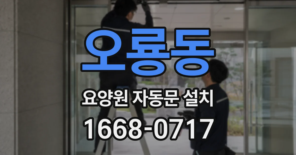 오룡동 요양원 자동문 설치