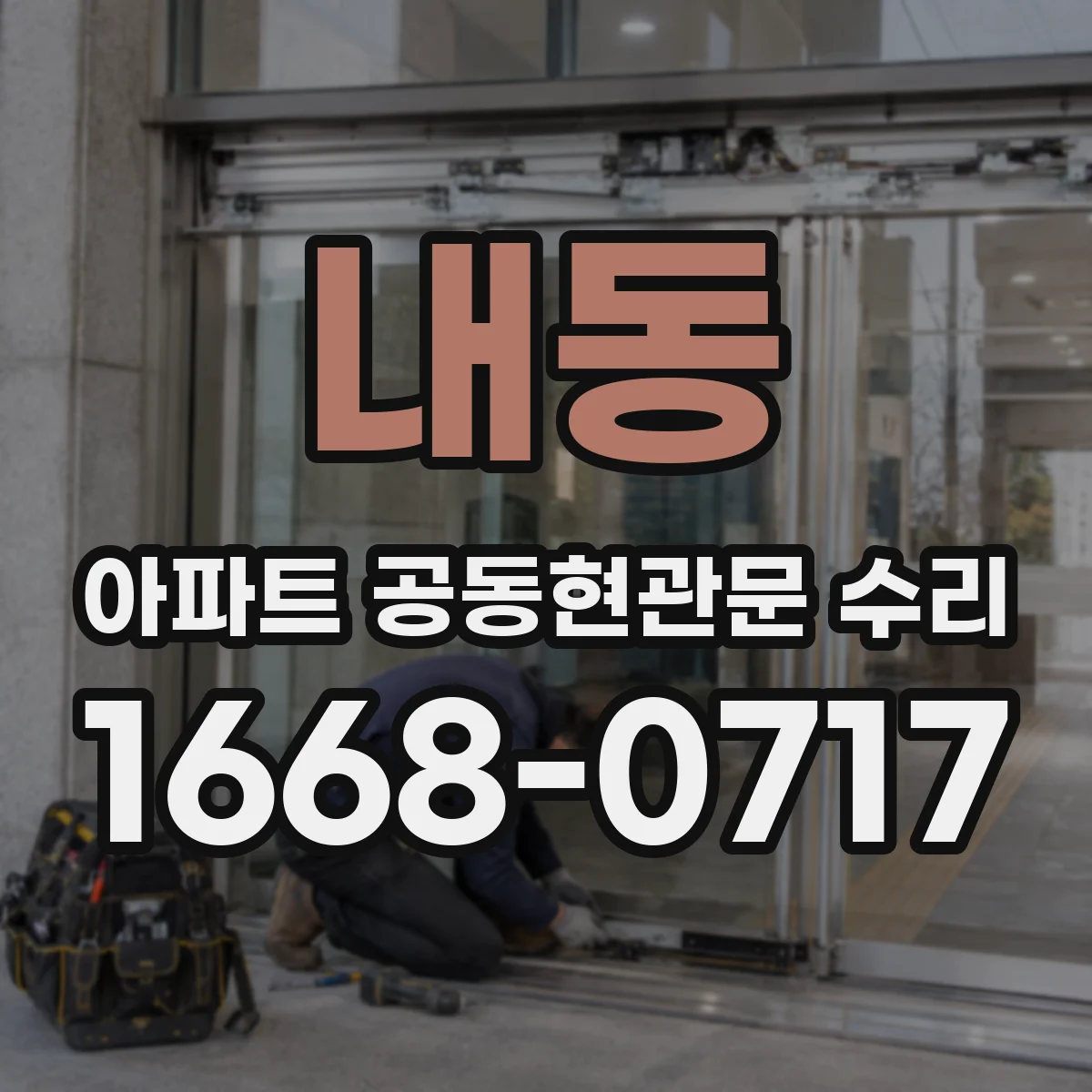 내동 아파트 공동현관문 수리