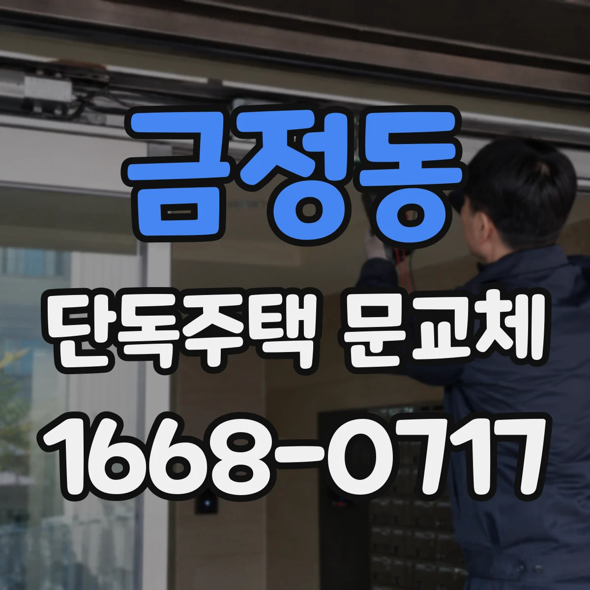 금정동 단독주택 문교체
