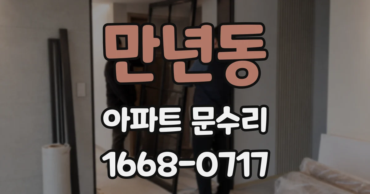 만년동 아파트 문수리