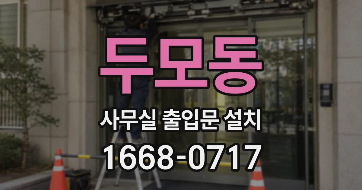 두모동 사무실 출입문 설치