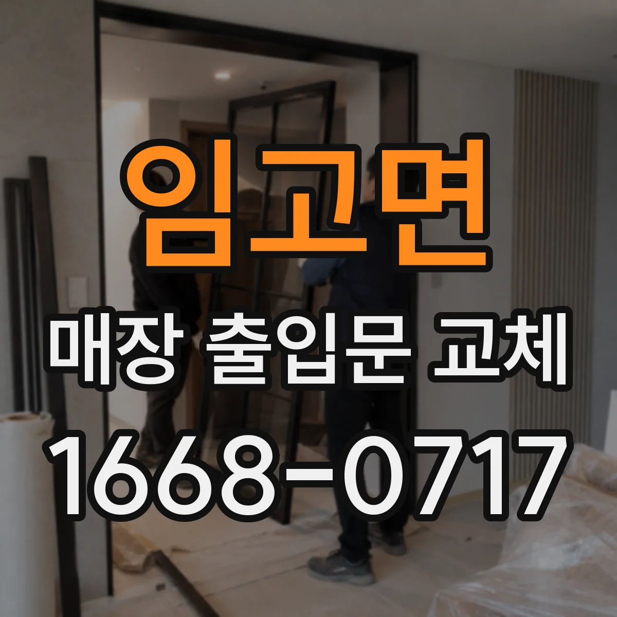 임고면 매장 출입문 교체
