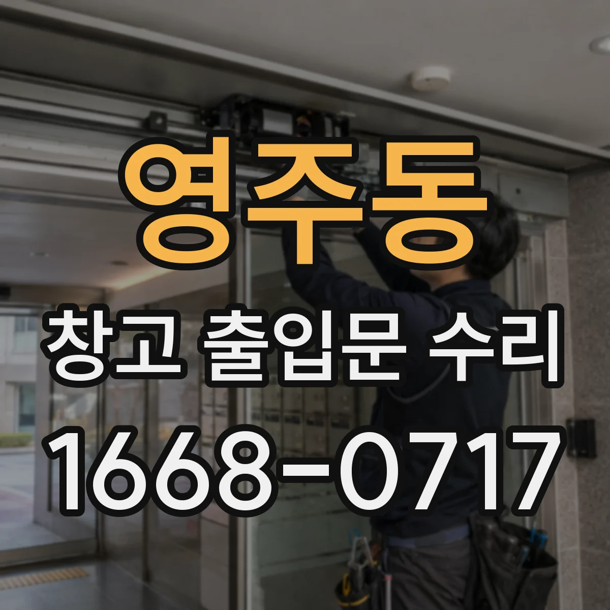 영주동 창고 출입문 수리