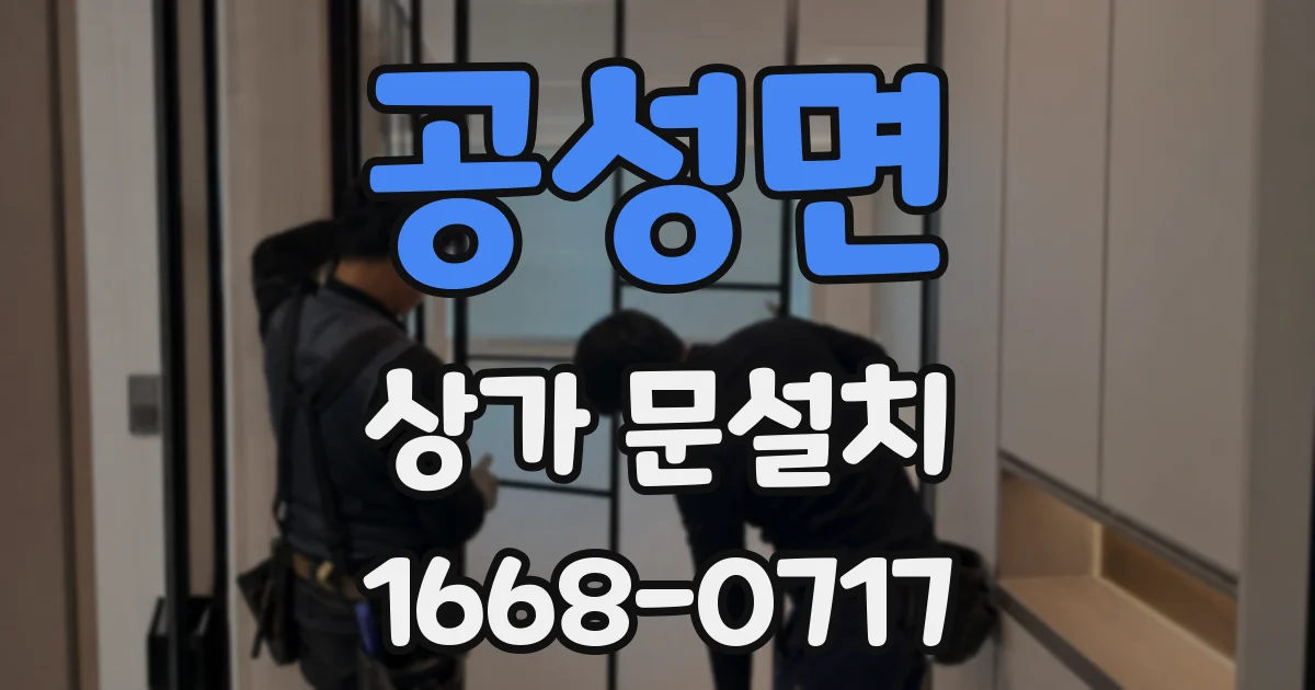 공성면 상가 문설치