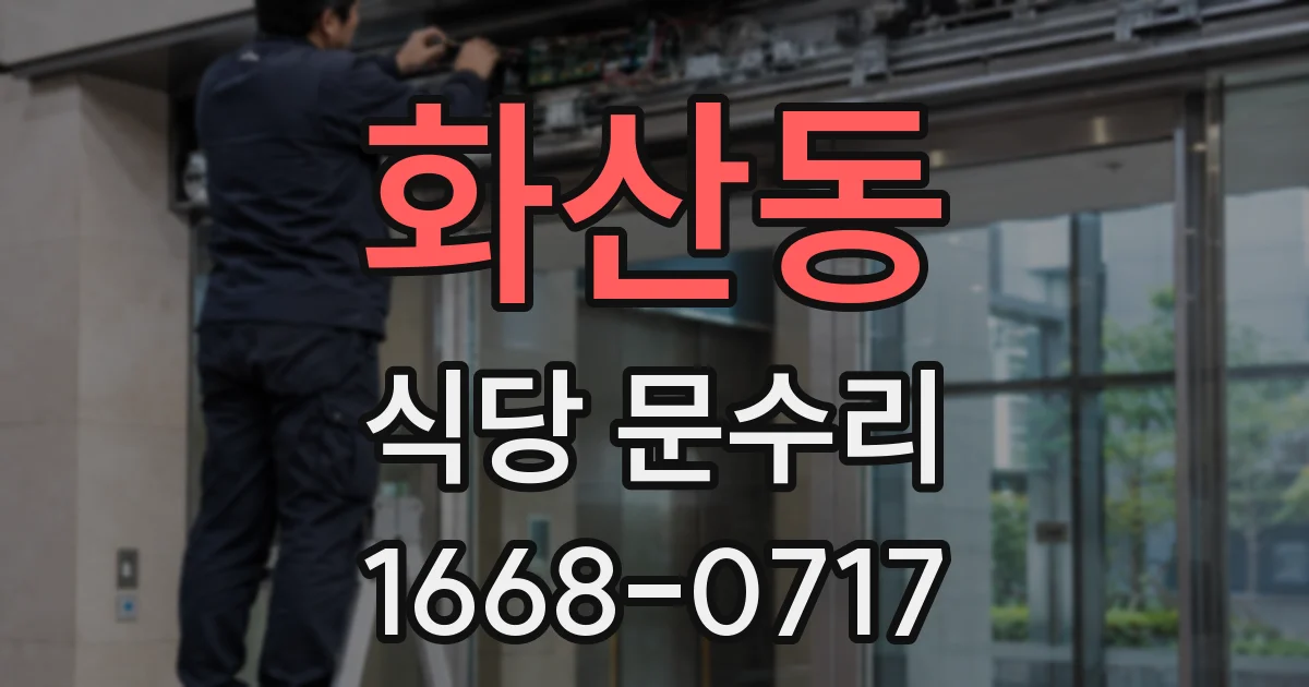 화산동 식당 문수리