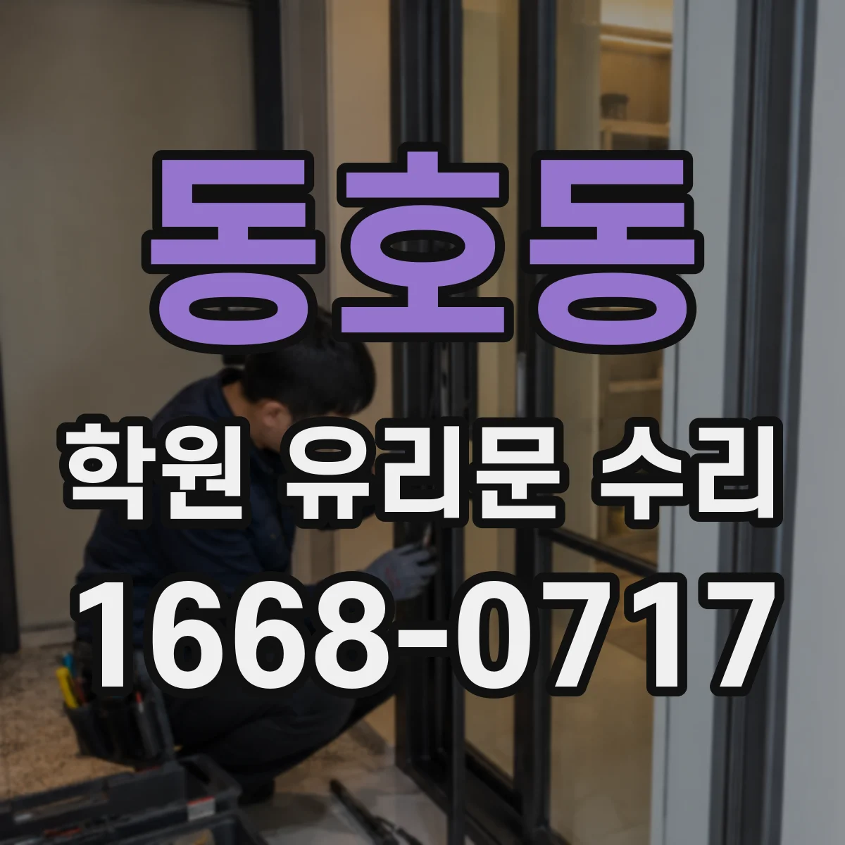 동호동 학원 유리문 수리