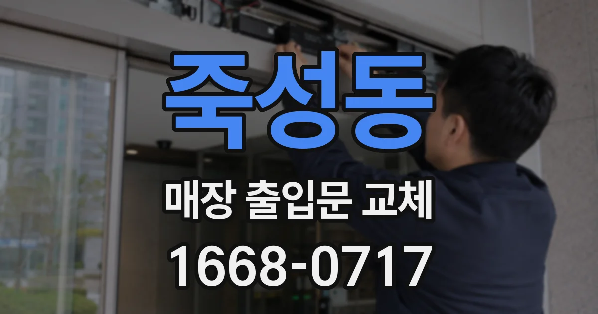 죽성동 매장 출입문 교체