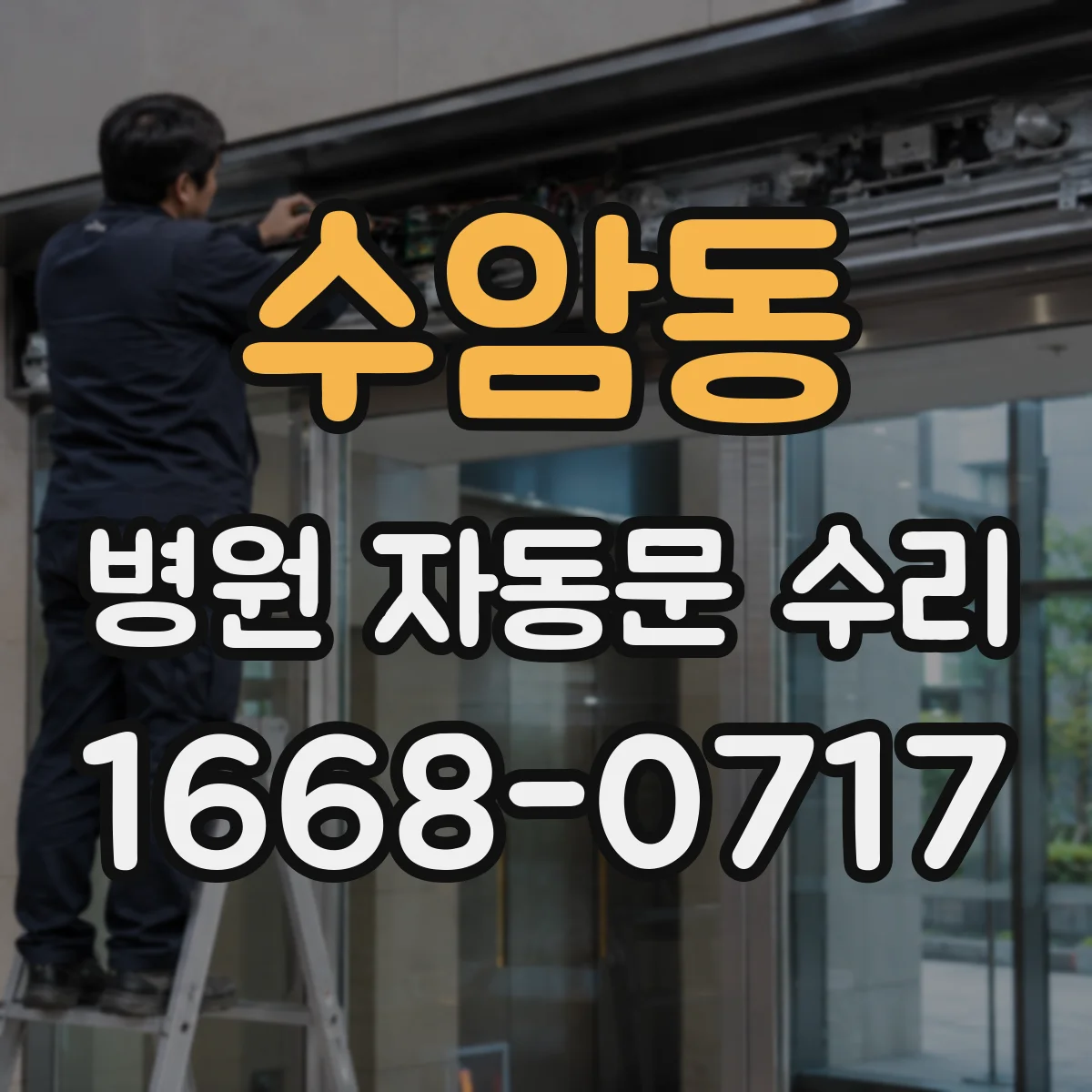 수암동 병원 자동문 수리