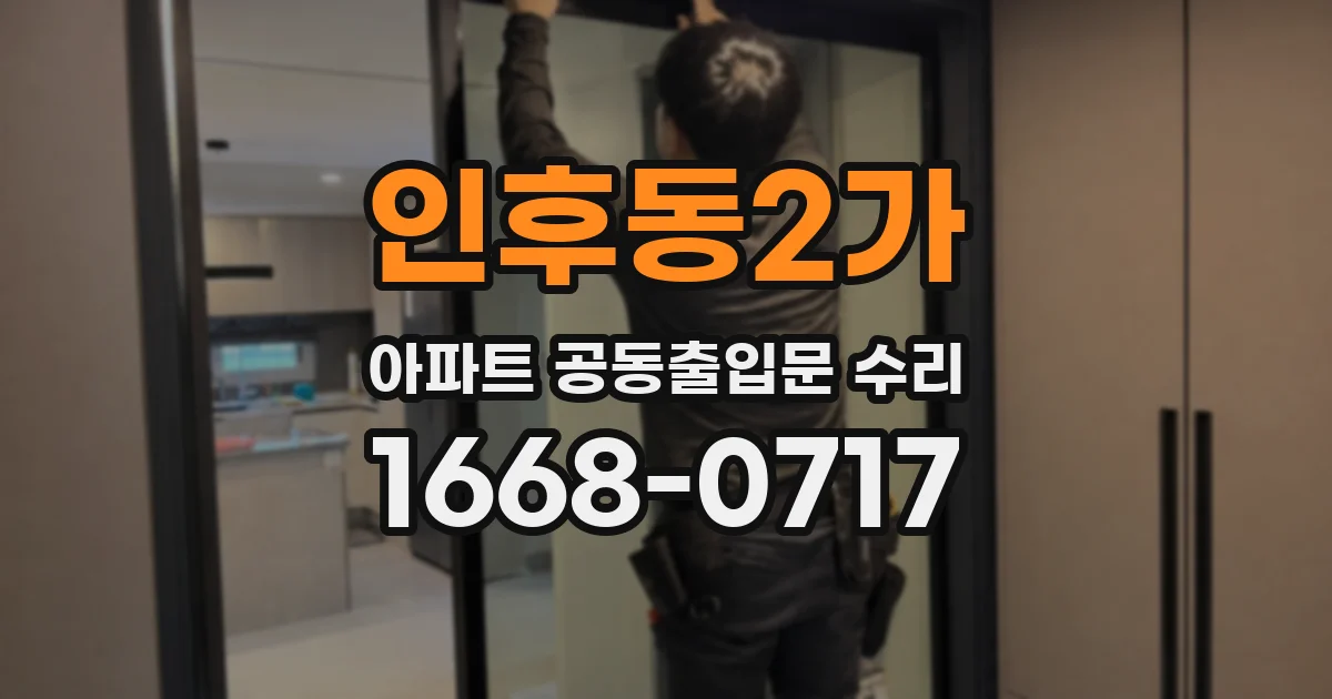 인후동2가 아파트 공동출입문 수리