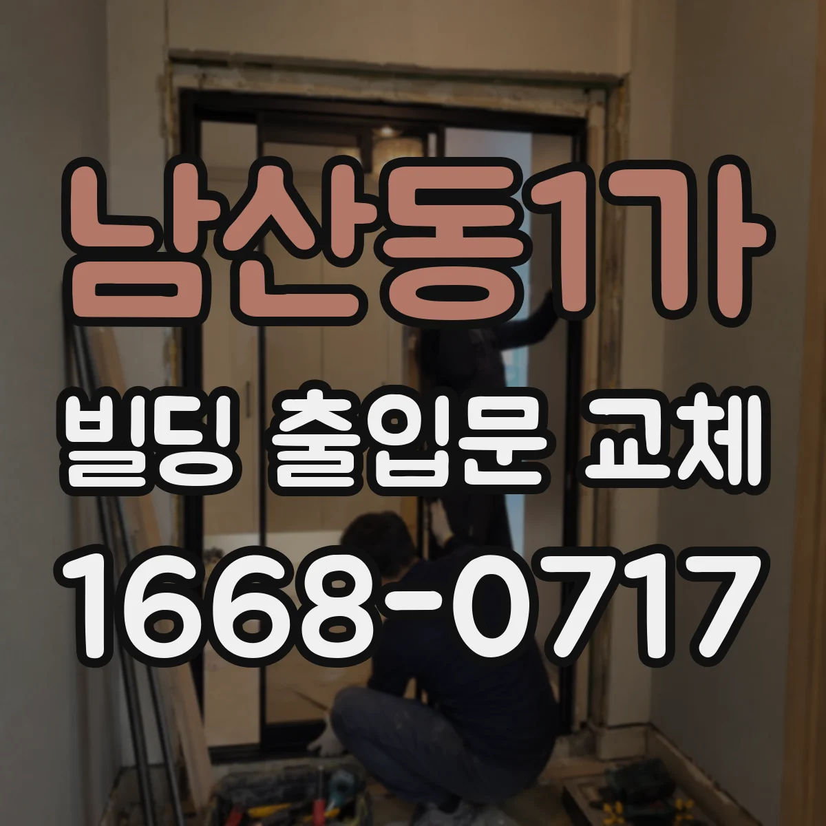 남산동1가 빌딩 출입문 교체