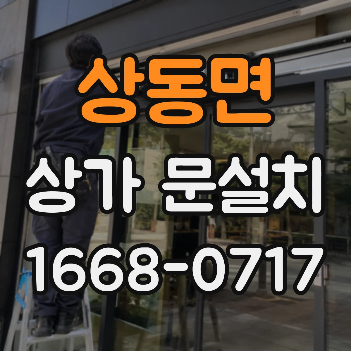 상동면 상가 문설치