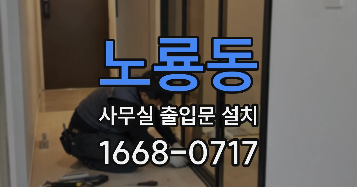 노룡동 사무실 출입문 설치