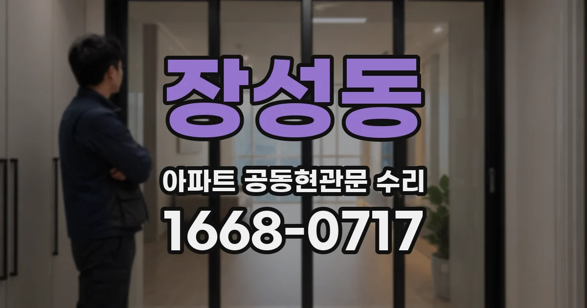 장성동 아파트 공동현관문 수리