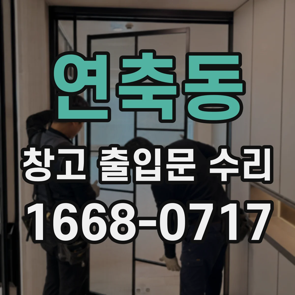연축동 창고 출입문 수리