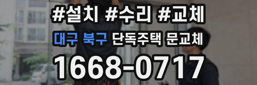 대구 북구 단독주택 문교체