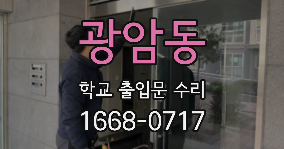 광암동 학교 출입문 수리