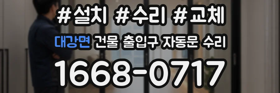 대강면 건물 출입구 자동문 수리