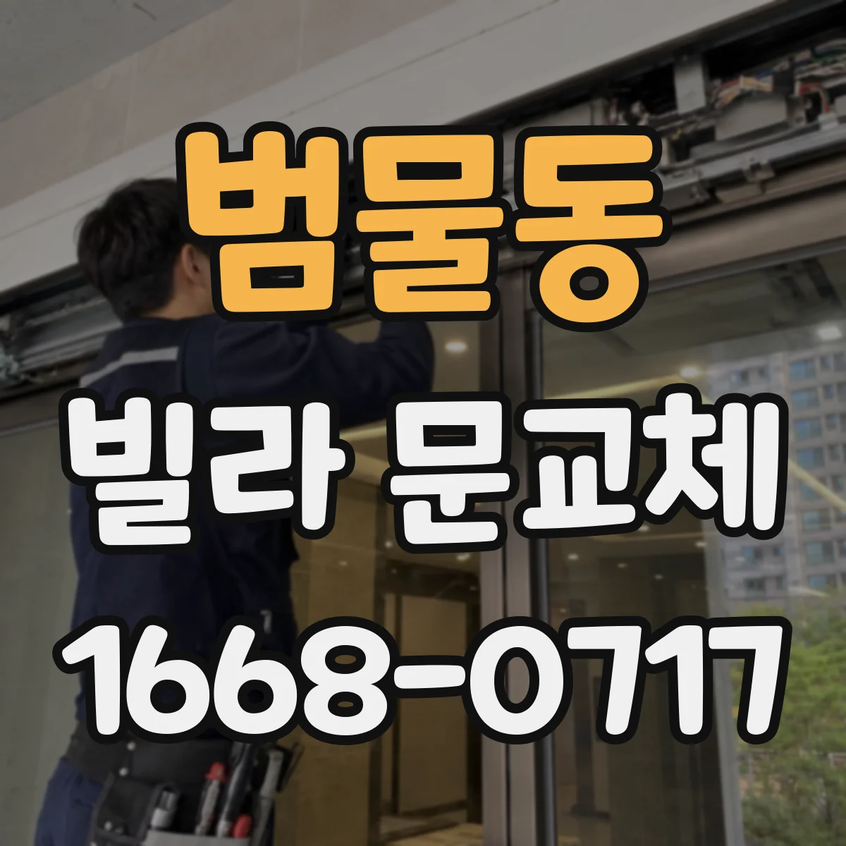 범물동 빌라 문교체