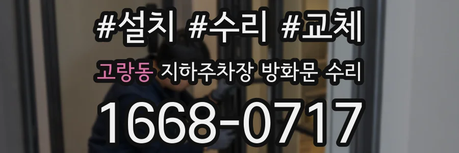 고랑동 지하주차장 방화문 수리