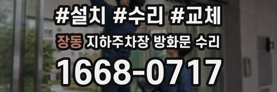 장동 지하주차장 방화문 수리