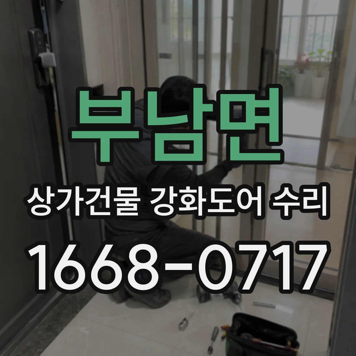 부남면 상가건물 강화도어 수리