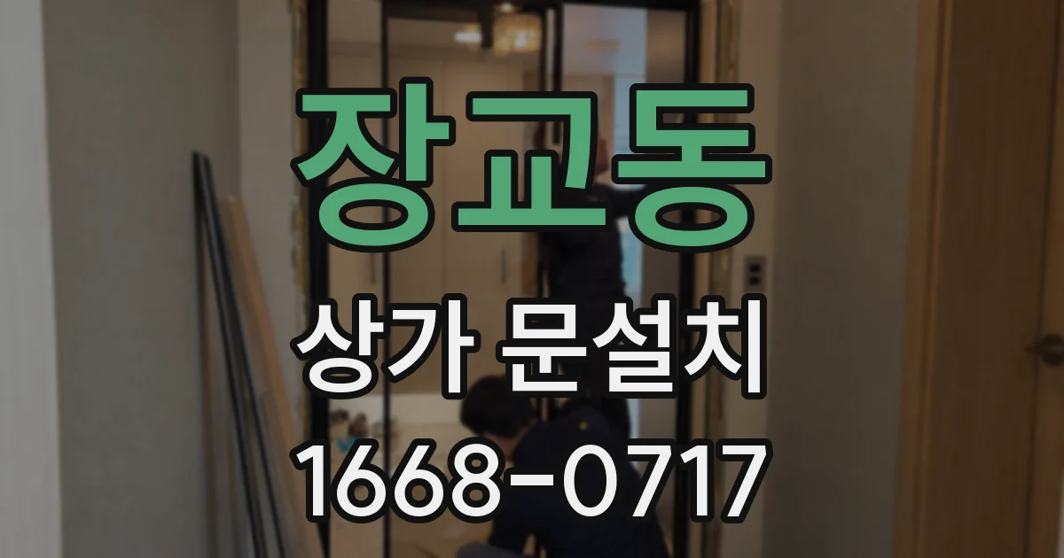 장교동 상가 문설치