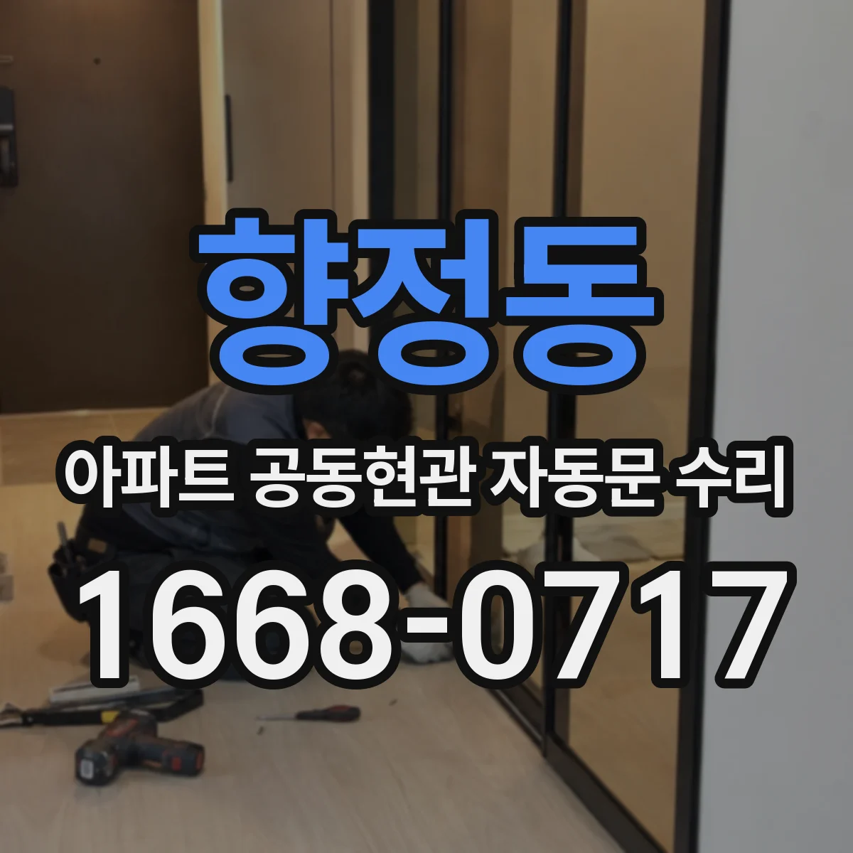 향정동 아파트 공동현관 자동문 수리
