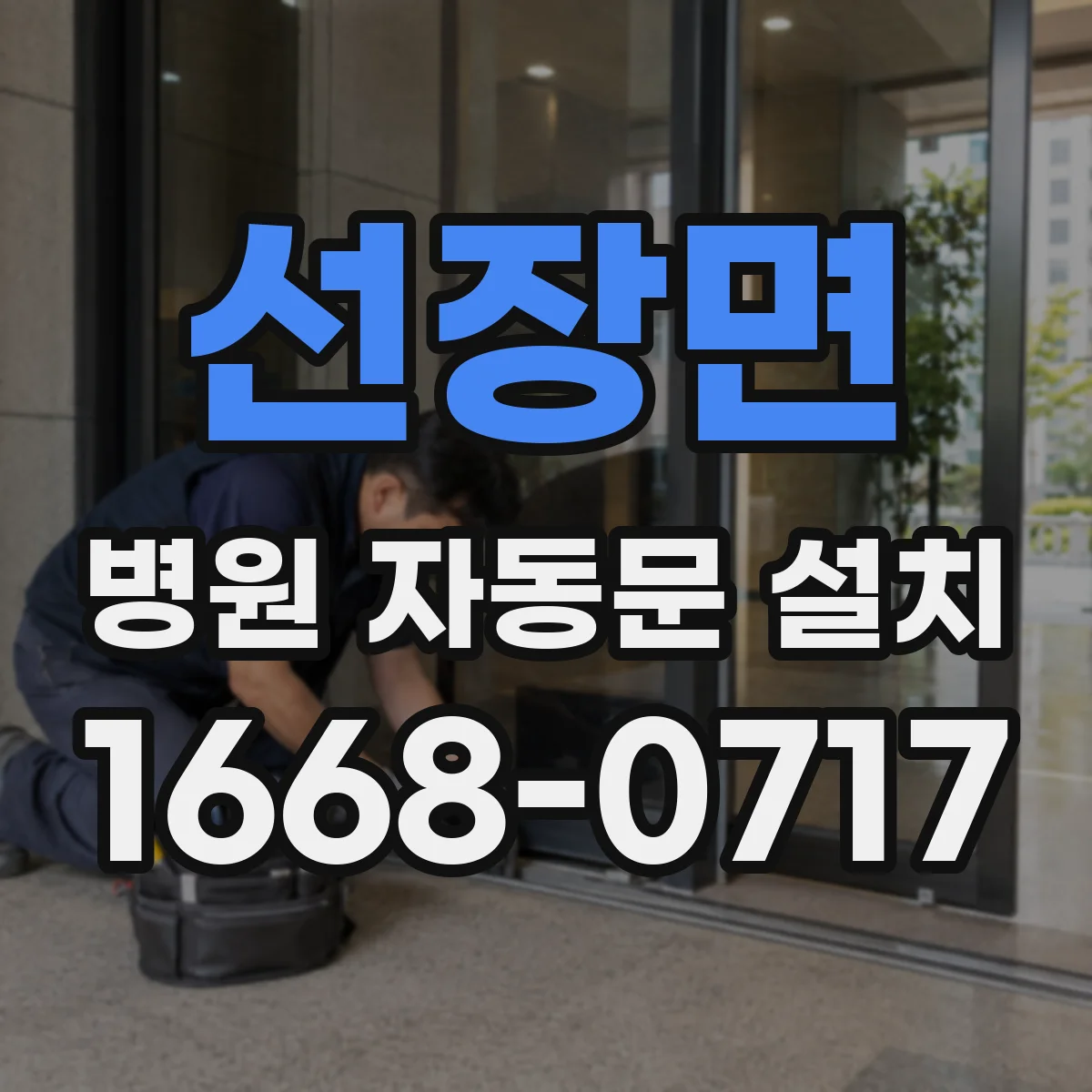 선장면 병원 자동문 설치