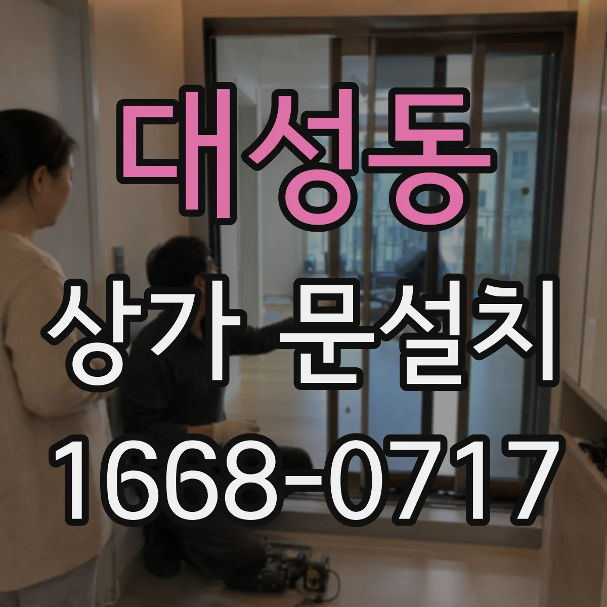 대성동 상가 문설치