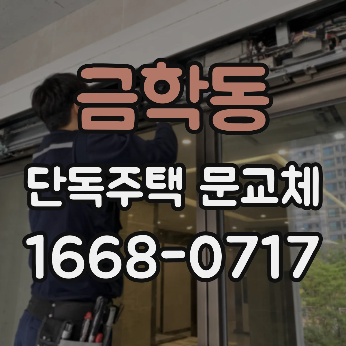 금학동 단독주택 문교체