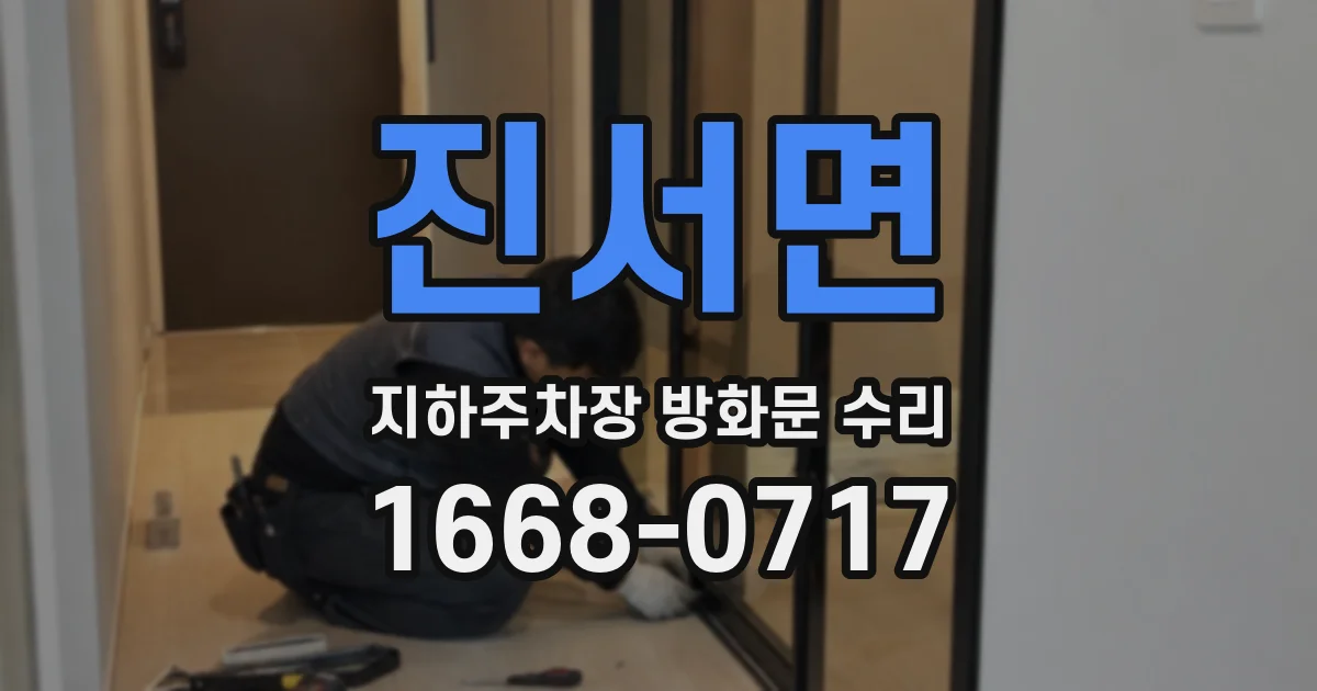 진서면 지하주차장 방화문 수리