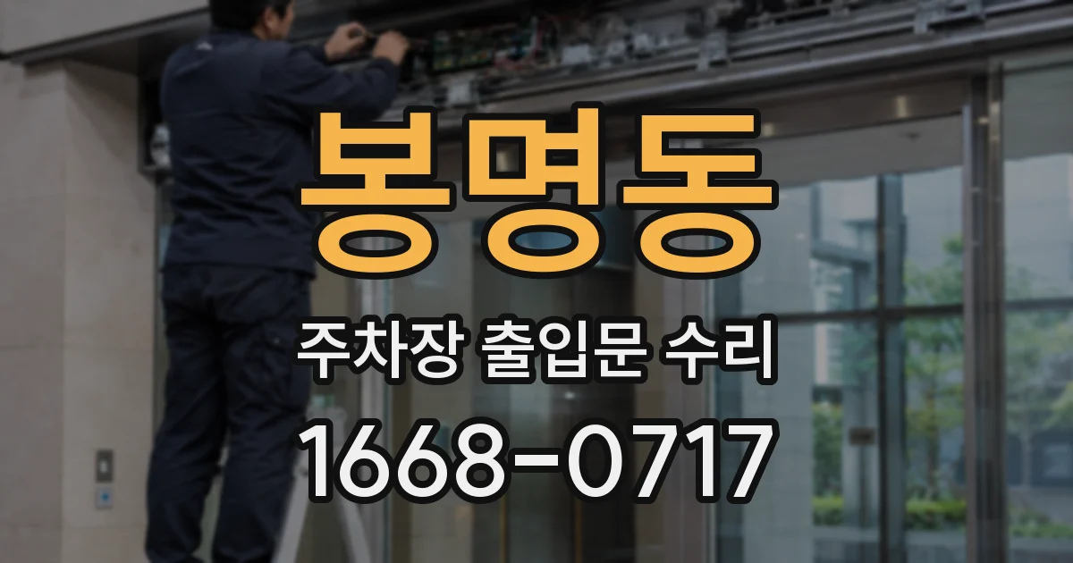 봉명동 주차장 출입문 수리