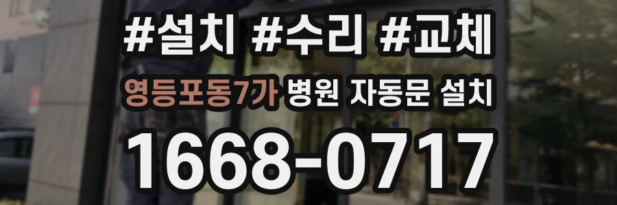 영등포동7가 병원 자동문 설치
