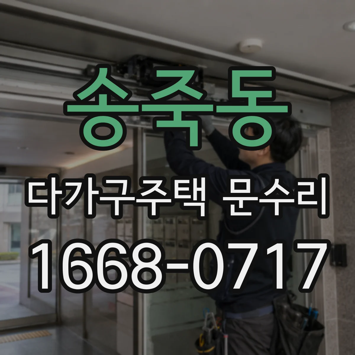 송죽동 다가구주택 문수리