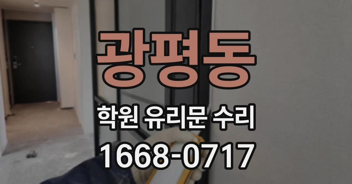 광평동 학원 유리문 수리
