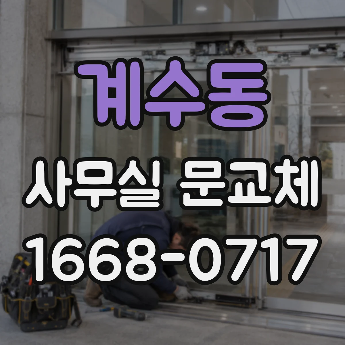 계수동 사무실 문교체