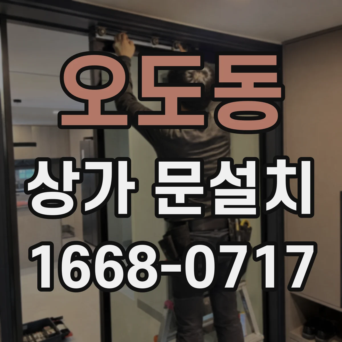 오도동 상가 문설치