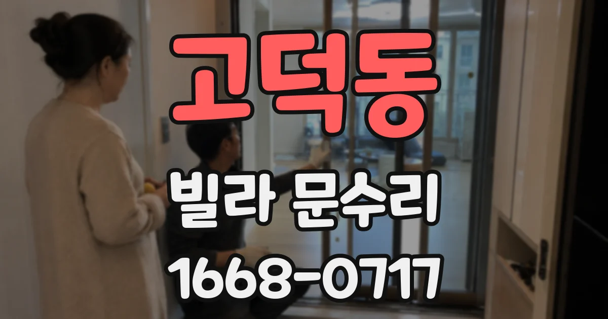 고덕동 빌라 문수리