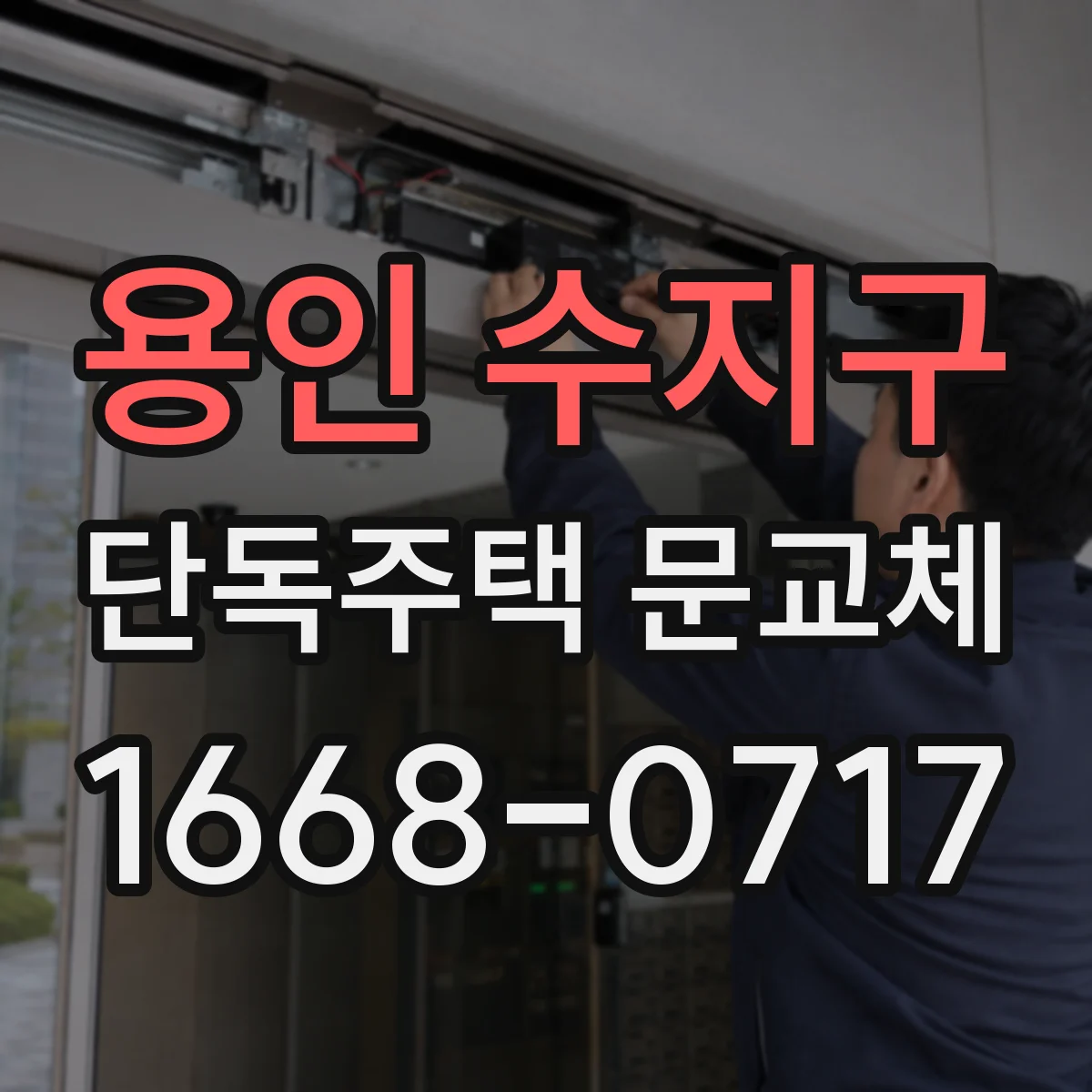 용인 수지구 단독주택 문교체