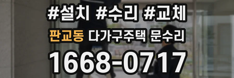 판교동 다가구주택 문수리