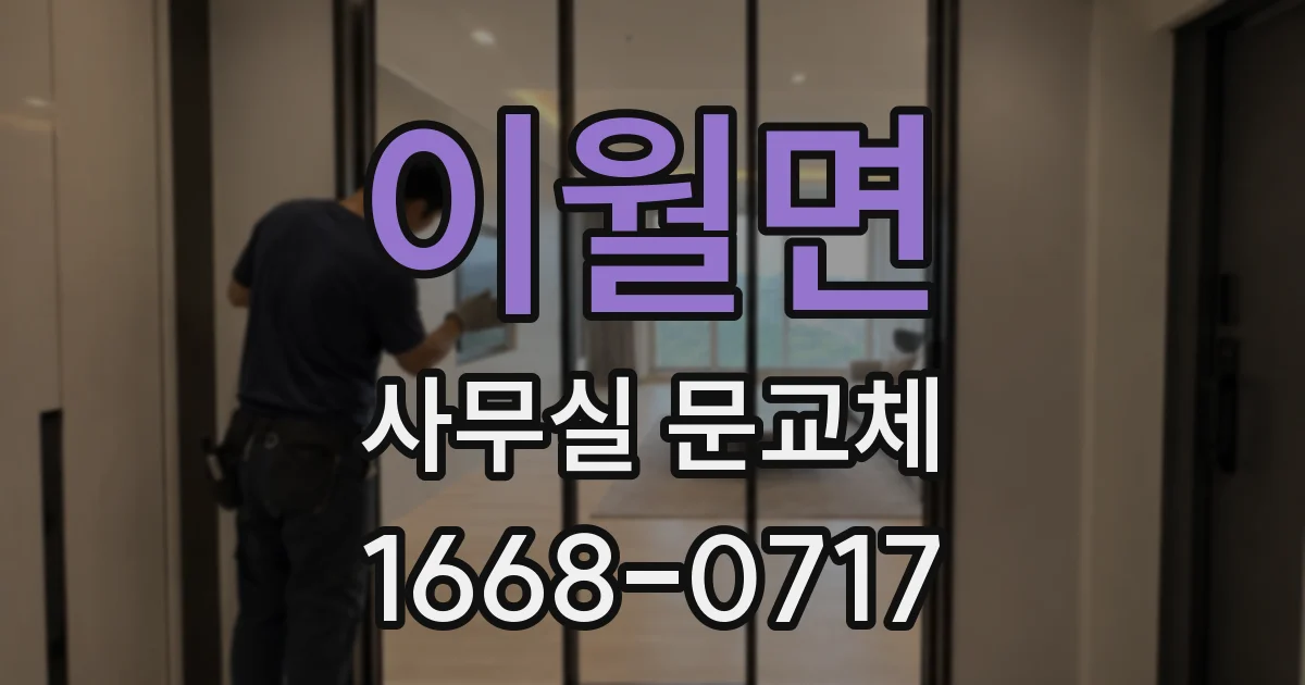 이월면 사무실 문교체