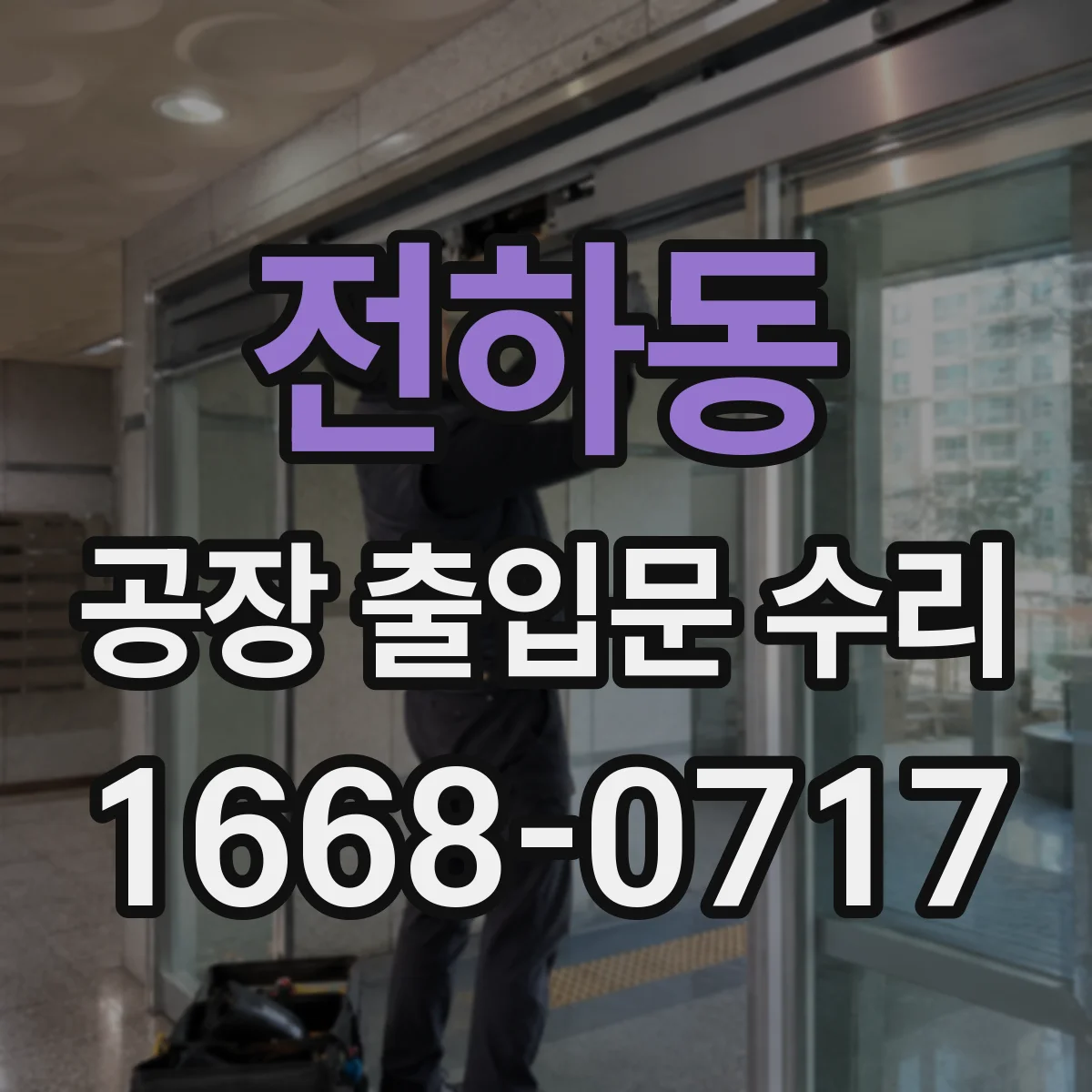 전하동 공장 출입문 수리