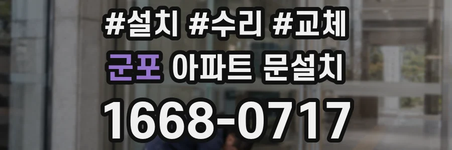 군포 아파트 문설치