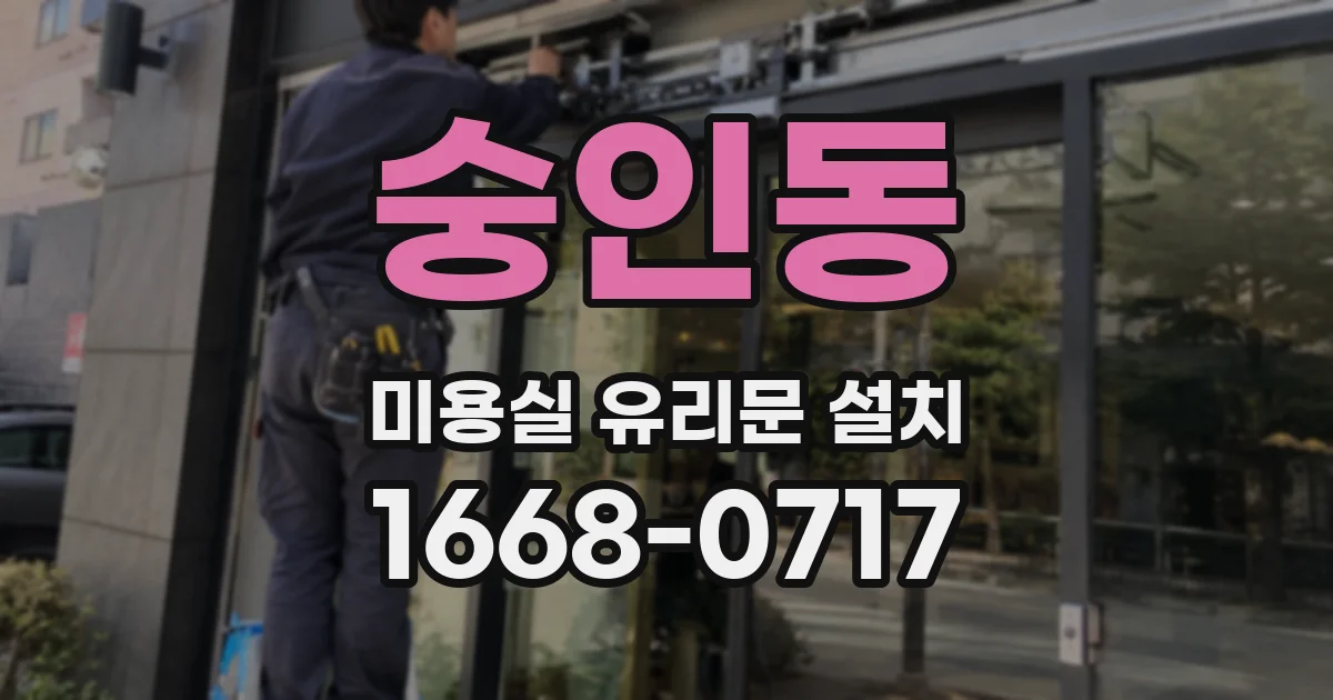 숭인동 미용실 유리문 설치