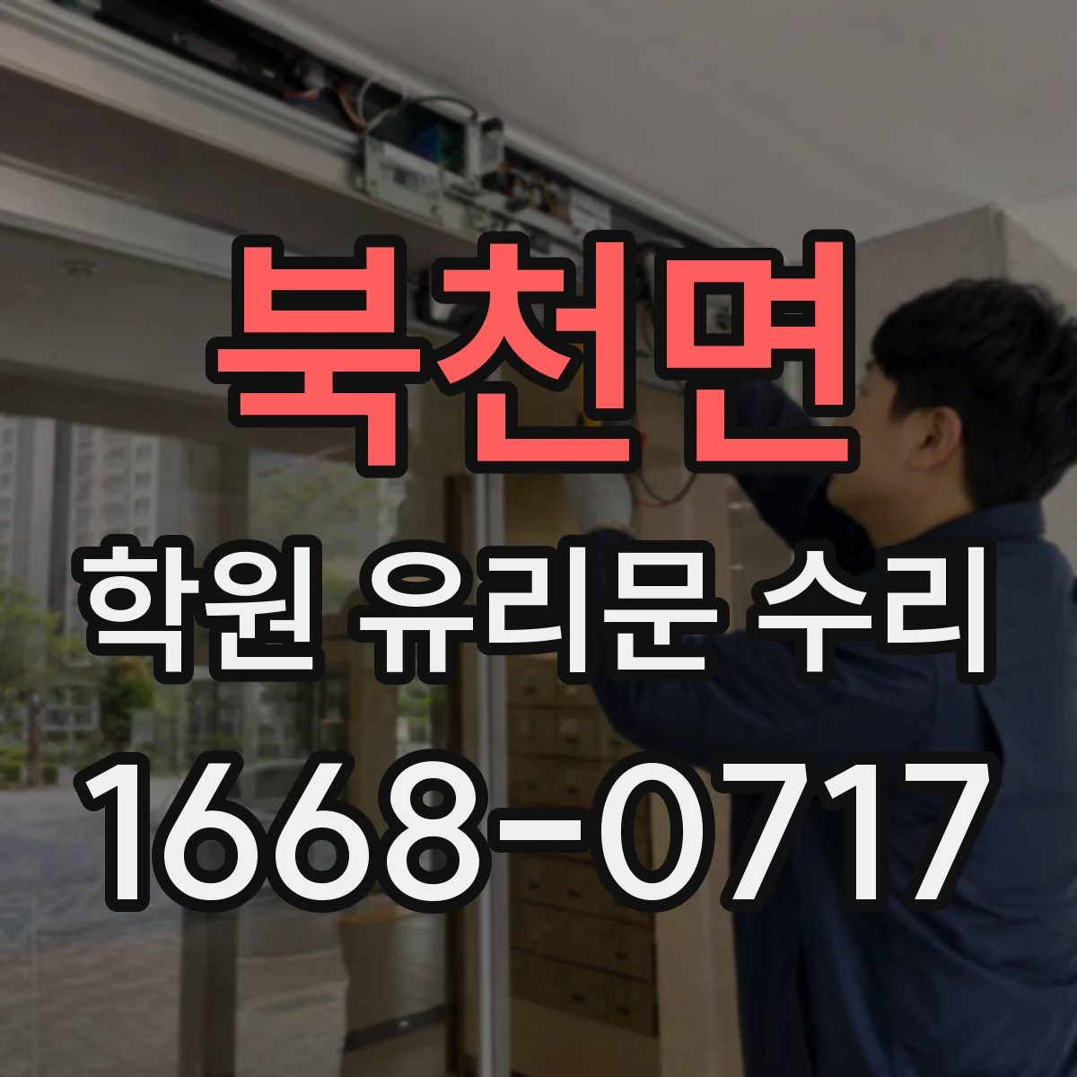 북천면 학원 유리문 수리