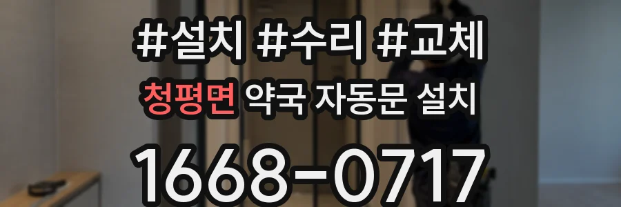 청평면 약국 자동문 설치