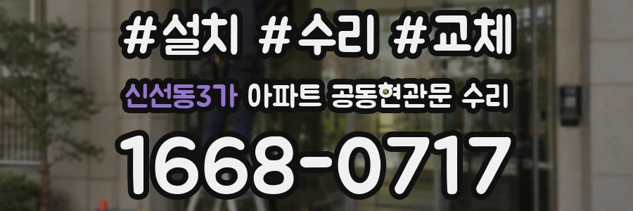 신선동3가 아파트 공동현관문 수리