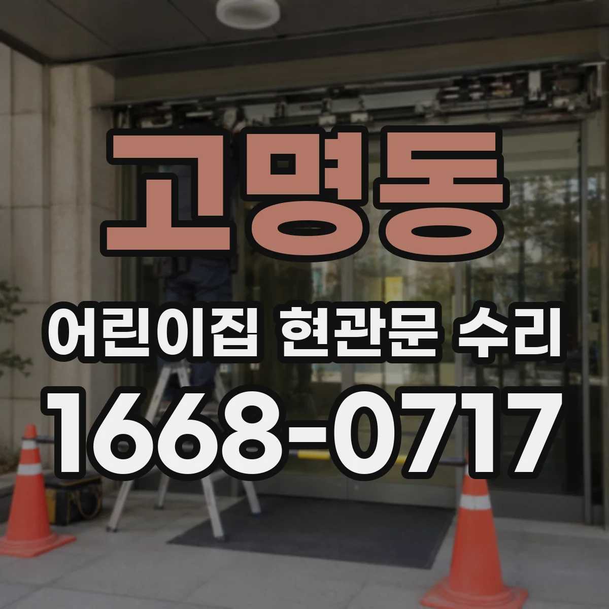 고명동 어린이집 현관문 수리