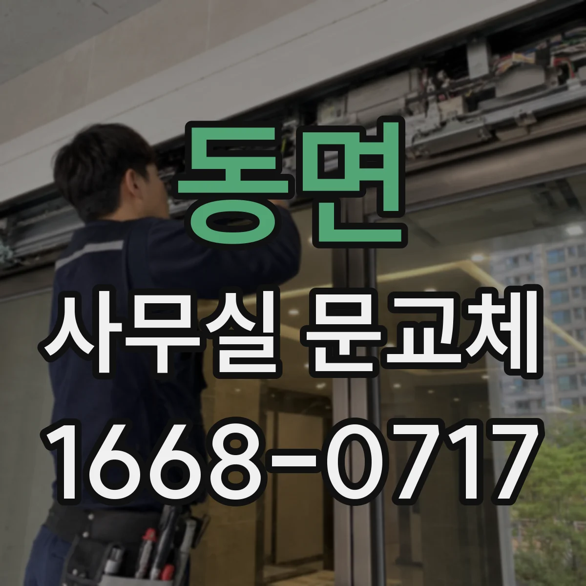 동면 사무실 문교체