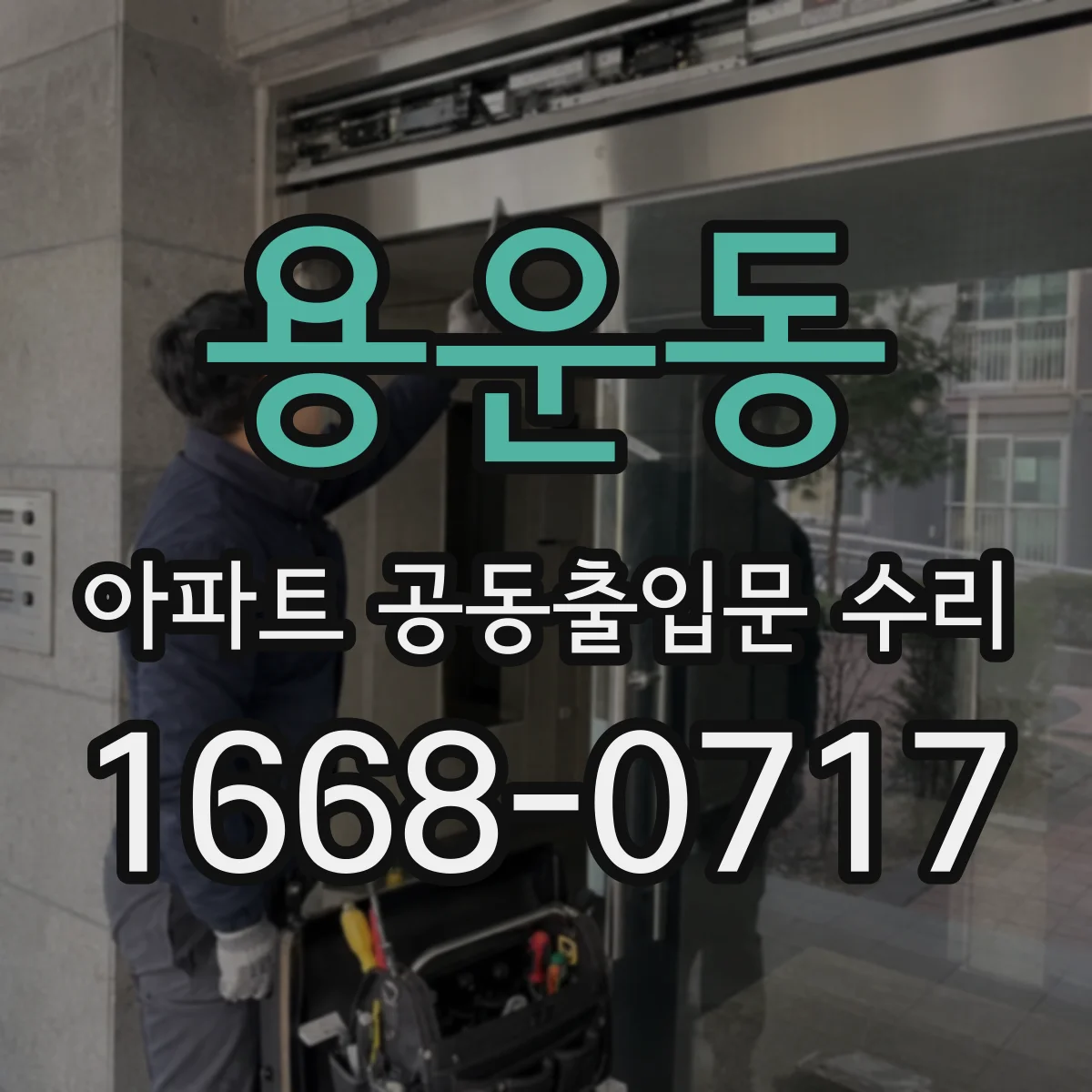 용운동 아파트 공동출입문 수리